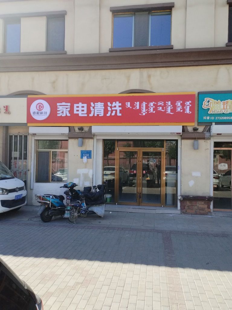 睿程家店清洗