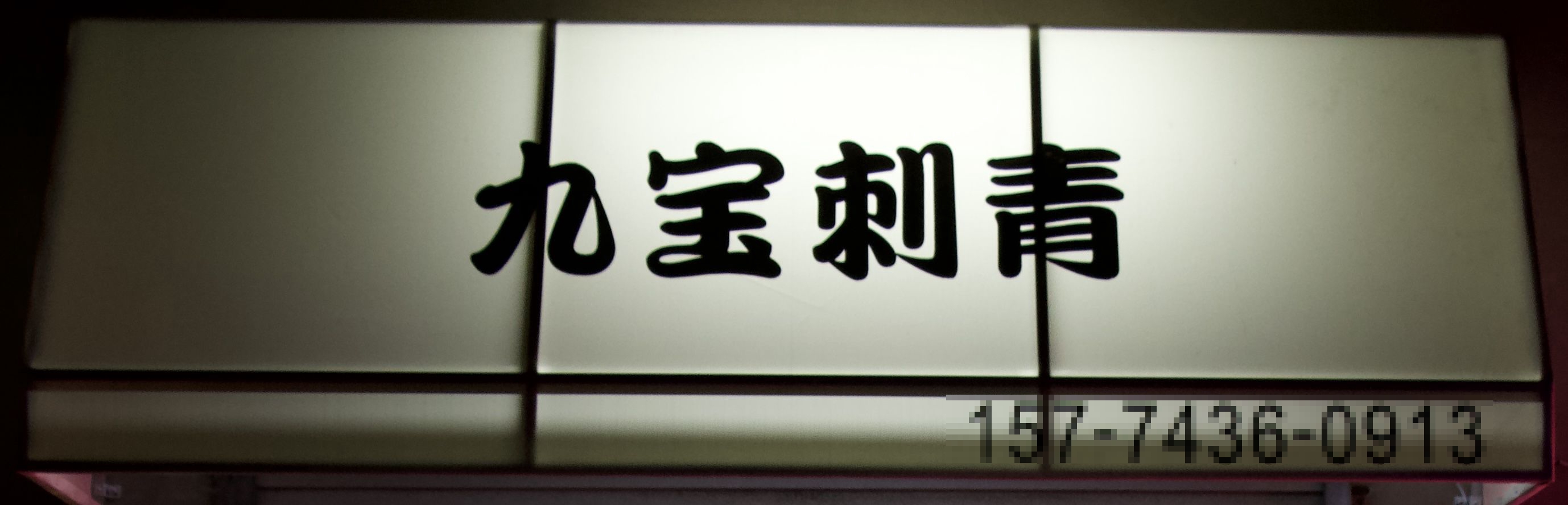 九宝刺青