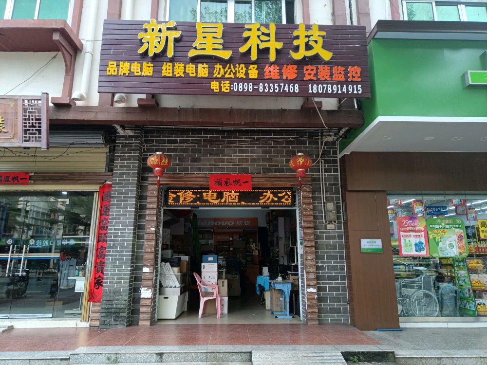 新星科技(联想电脑)