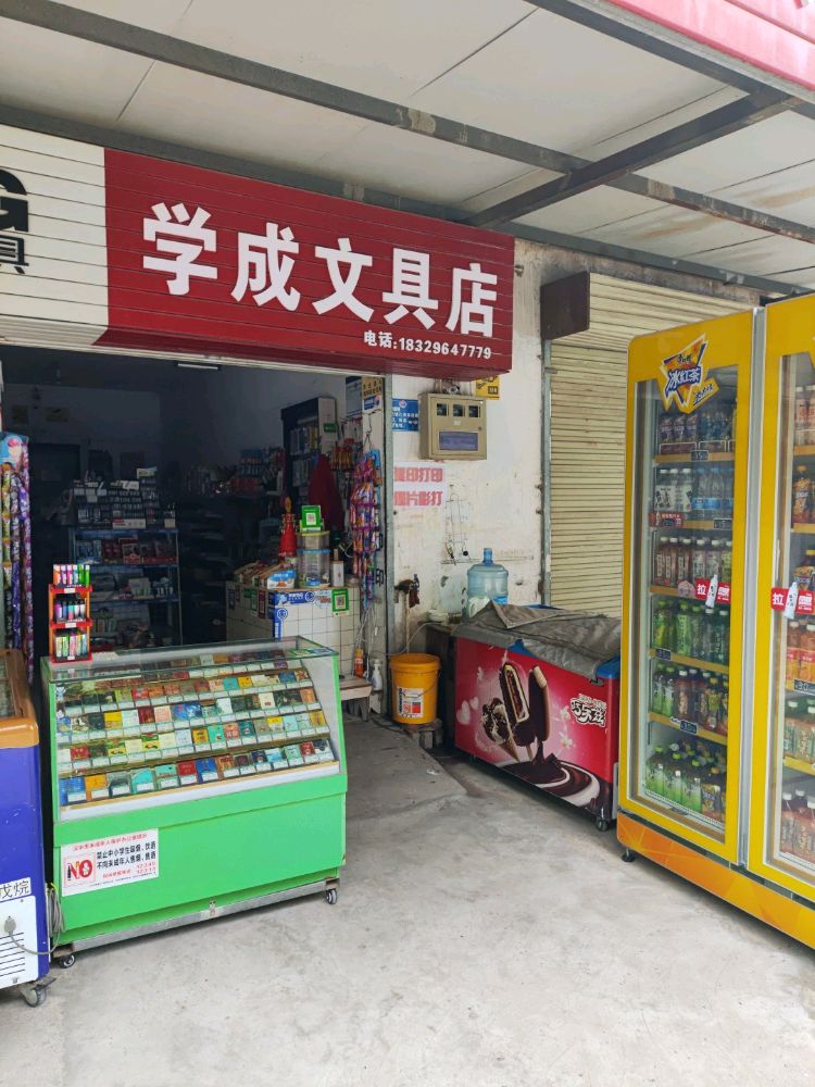 学成文具店