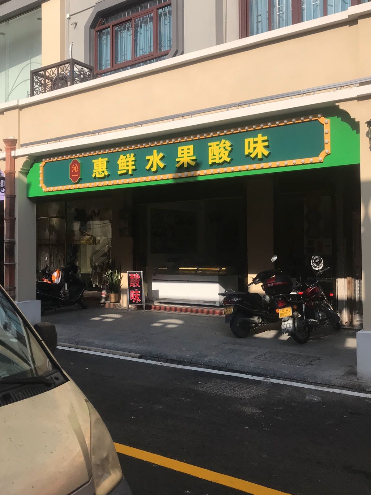 惠鲜水果酸味(中山路店)