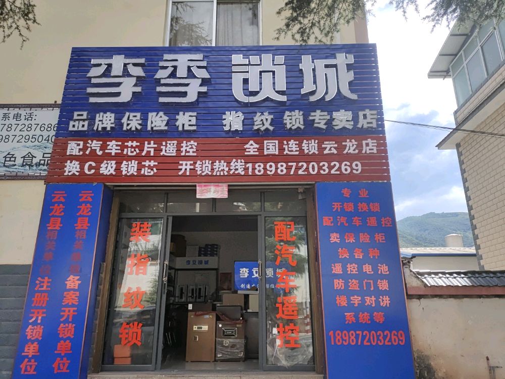 李季锁城(云龙店)