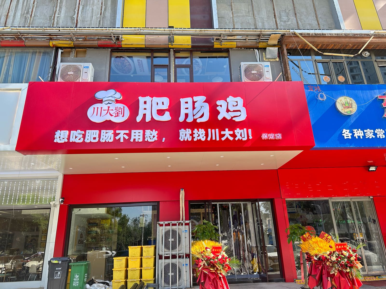 川大刘肥肠鸡(保定店)