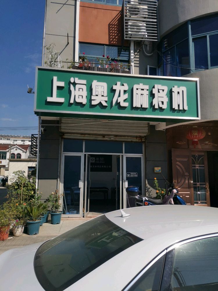 上海奥龙麻将机(运西路店)