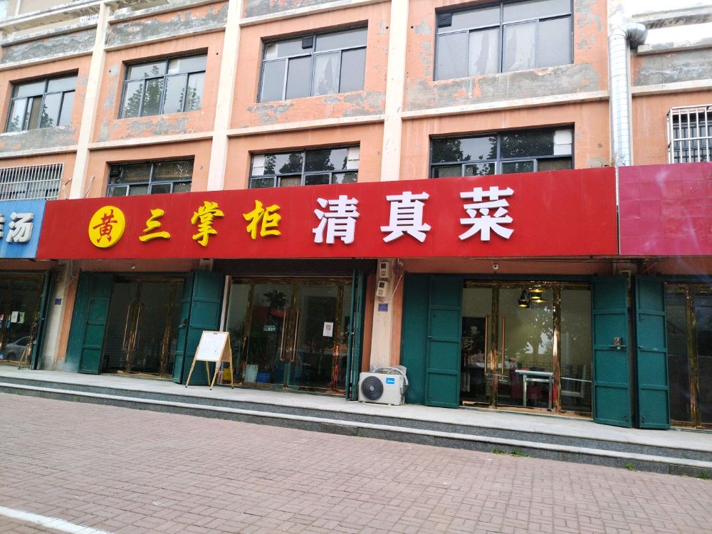 黄三掌柜清真菜(港达·国际店)