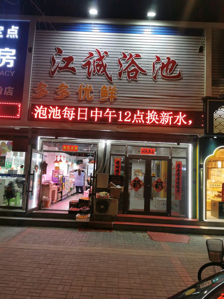 江诚浴池(金海永安花园南区店)
