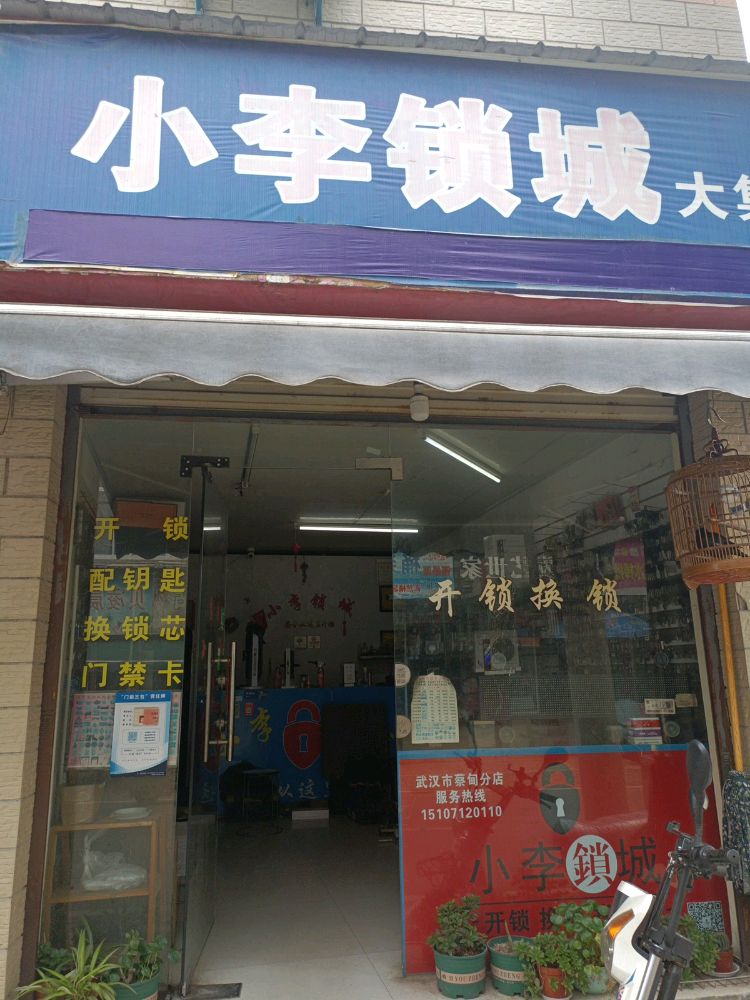 小李锁城开锁换锁配钥匙