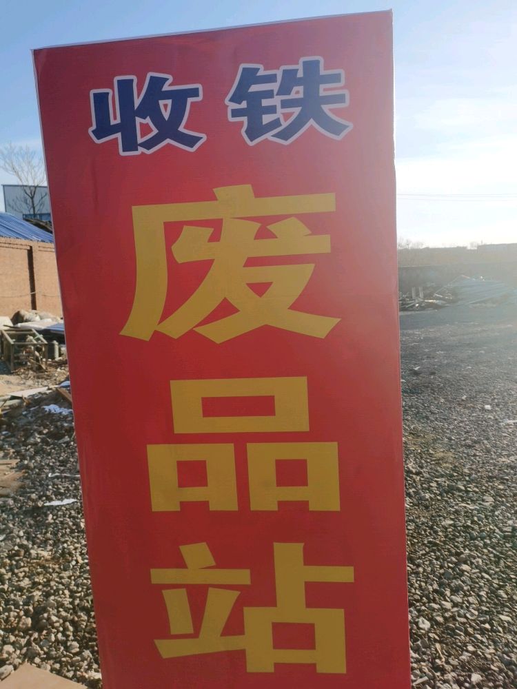 富军废品收购站高价收铁