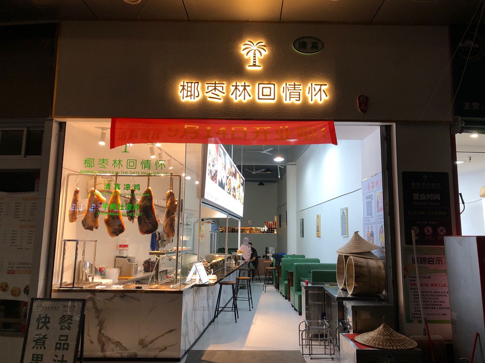 椰枣林回情怀(清真)