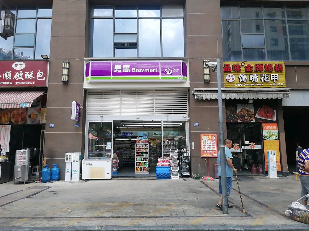 勇汇便利店(中建华府店)