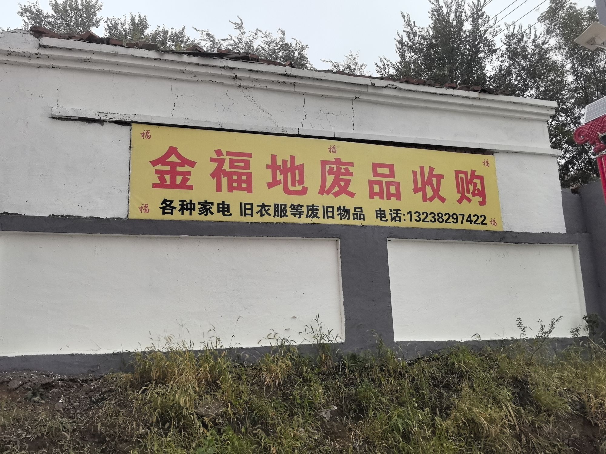 金福地废品收购