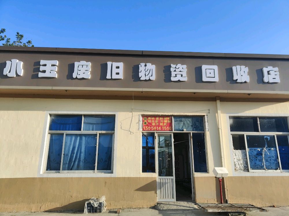 小玉废旧物资回收店
