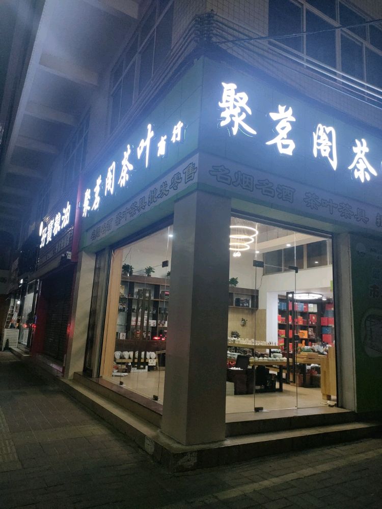 聚茗阁茶叶商行(乐添时尚百货店)