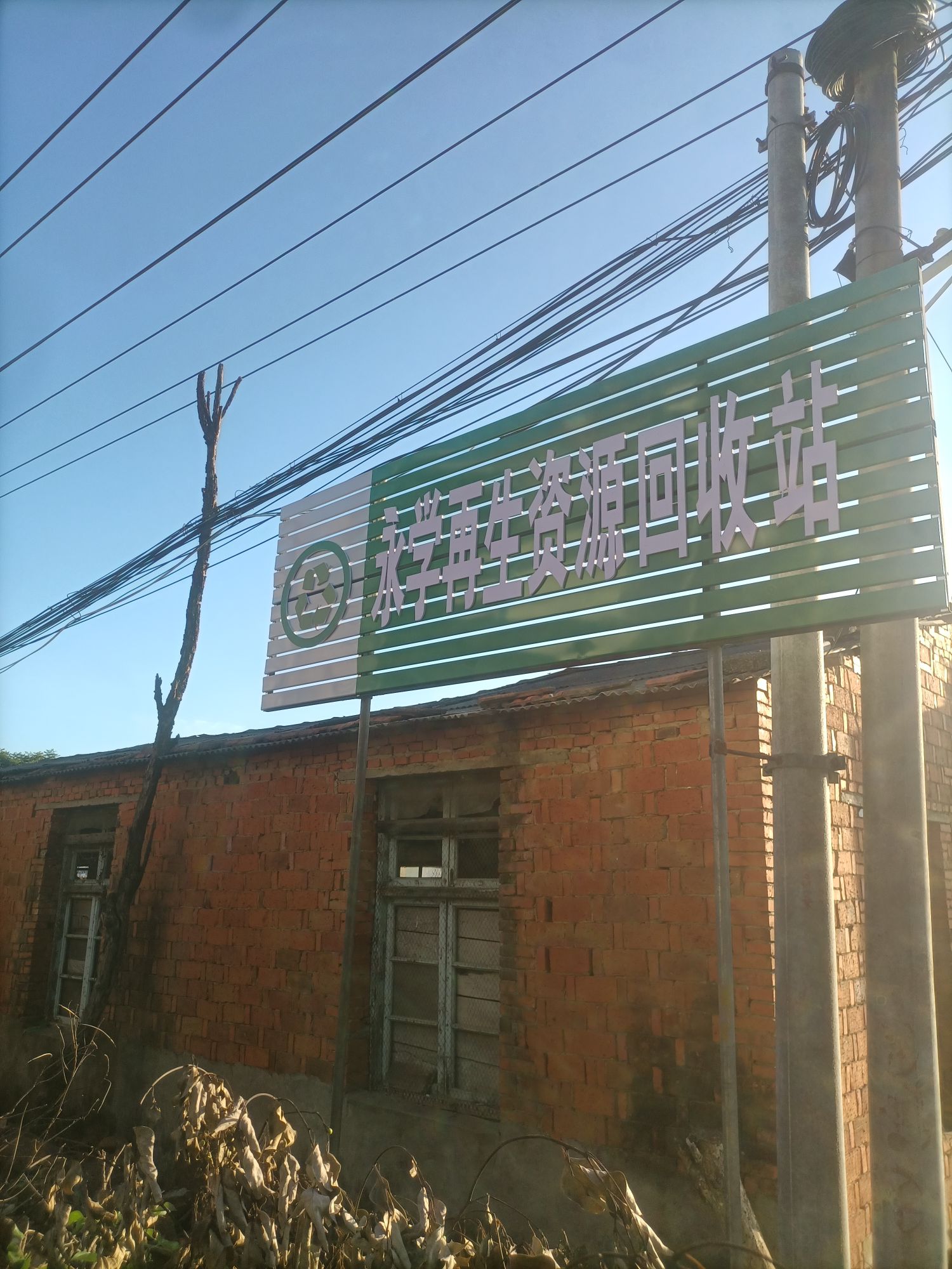 永学再生资源回收站