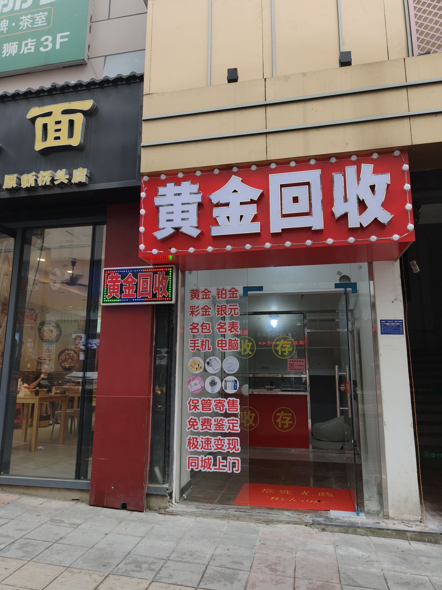 黄金回收(马司店)