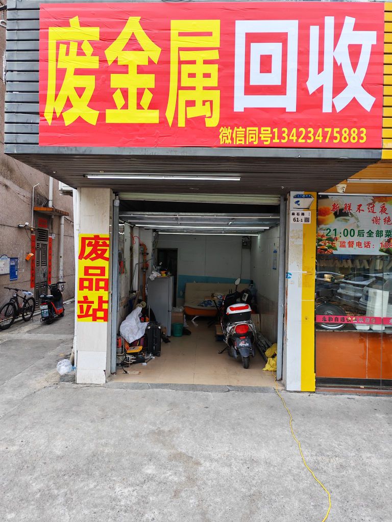 废金属回收