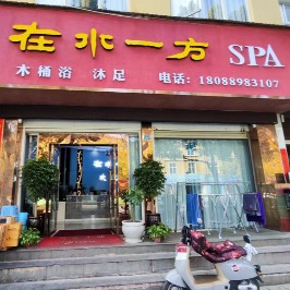 再水一方SPA(前福路店)