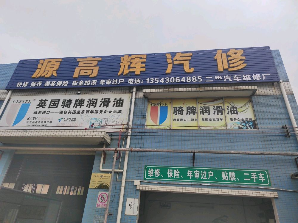 金湾区源高辉汽修店