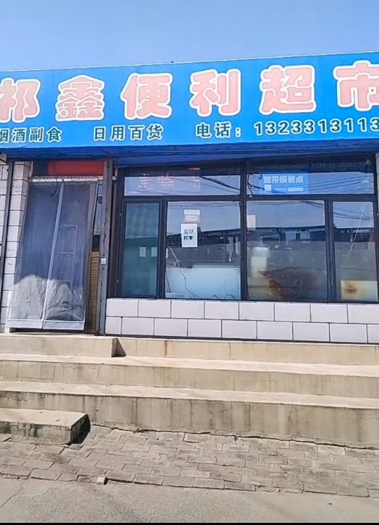 祁鑫便利店
