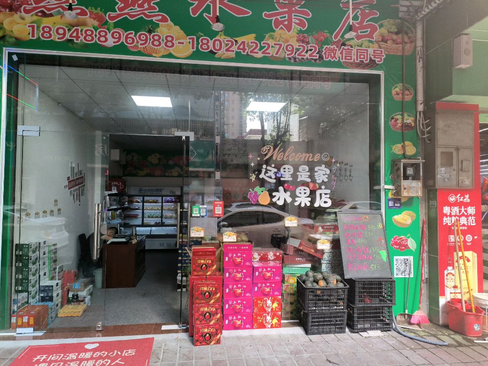 燕燕水果店