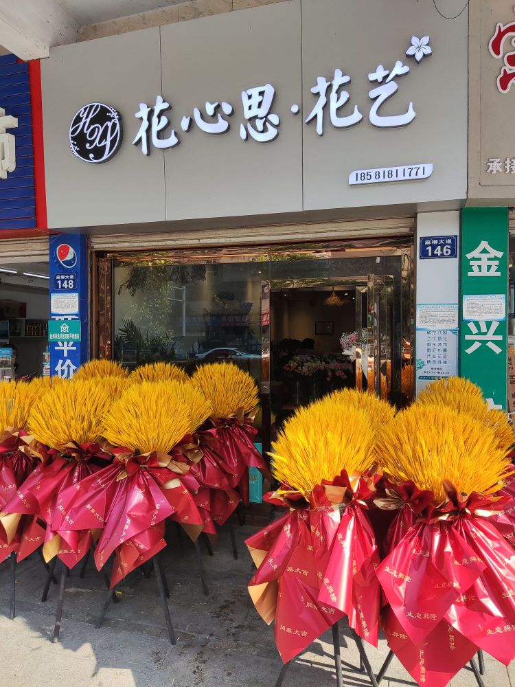 初心花艺馆