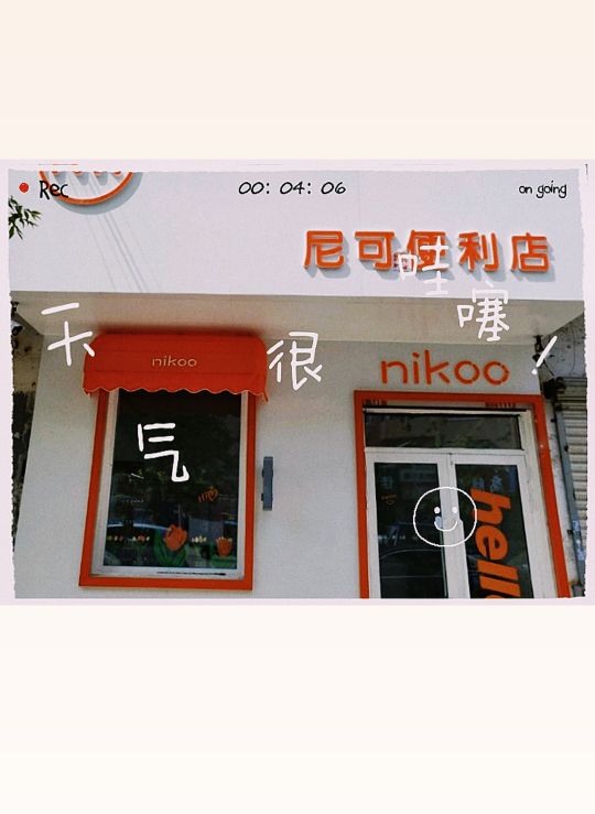 尼可遍历店