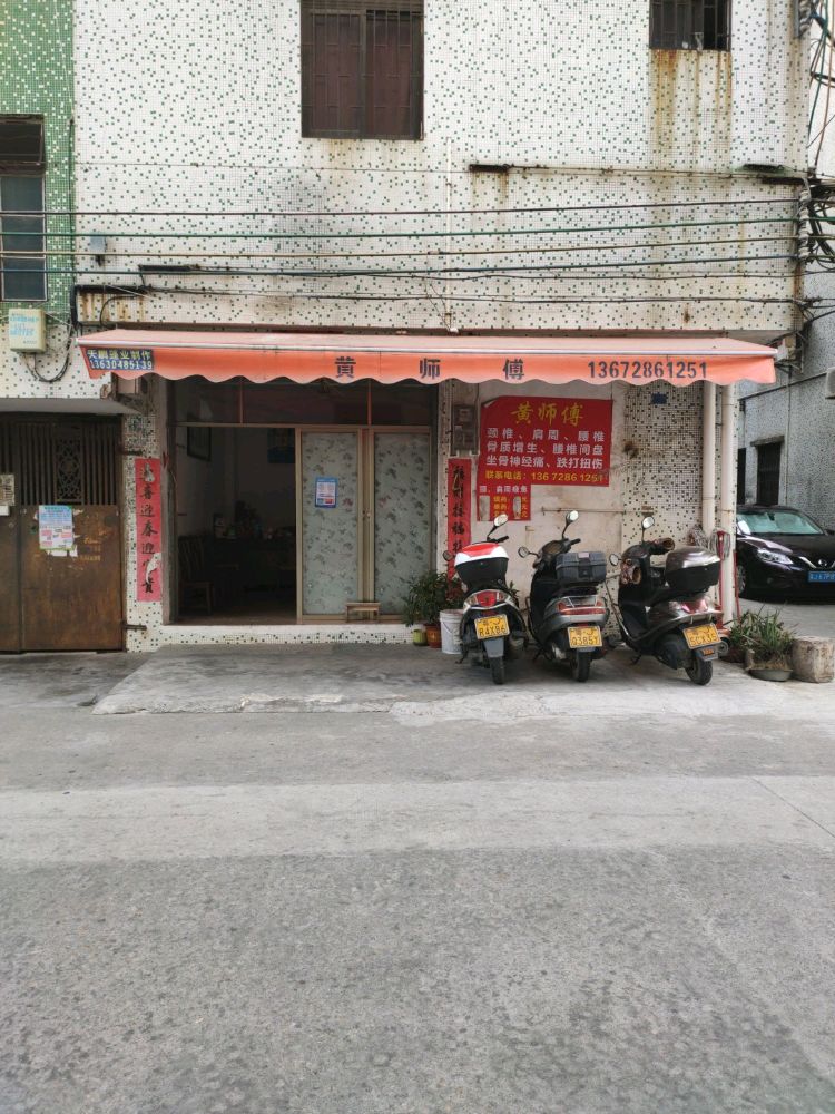 黄师父休闲中心