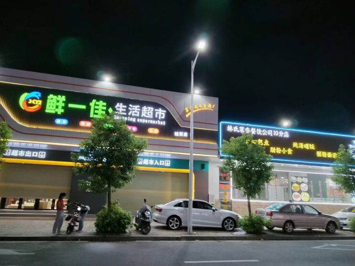 鲜一佳生活超市