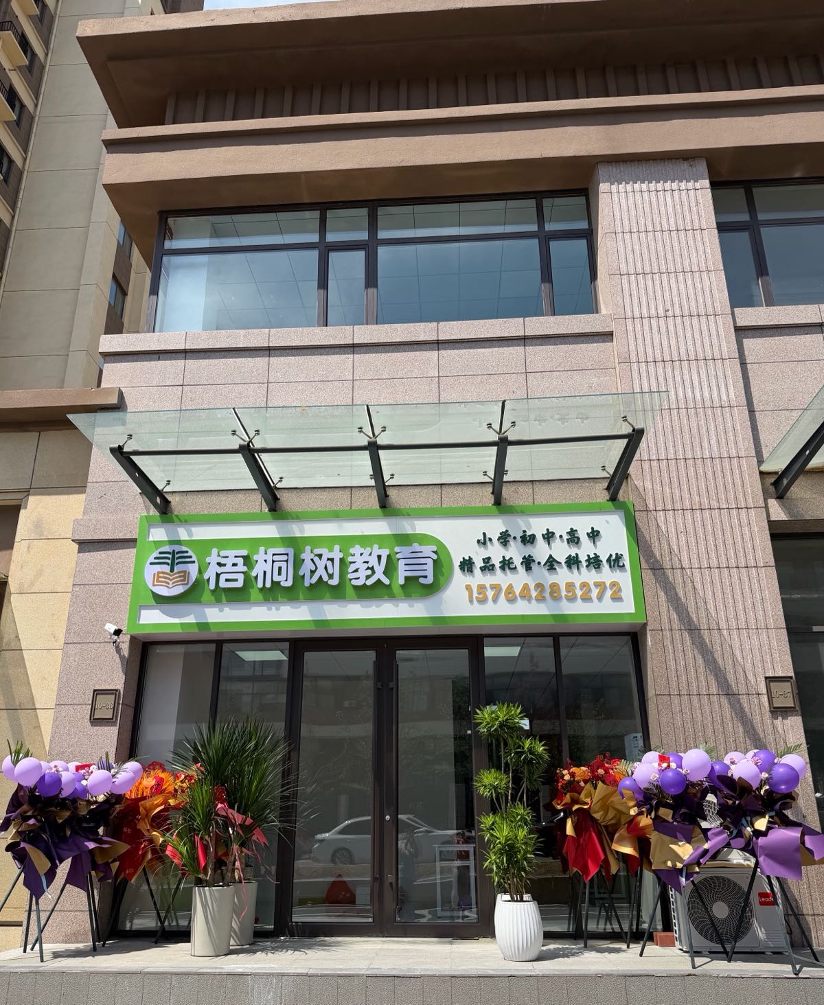 梧桐树教育(凤凰山学校对面)