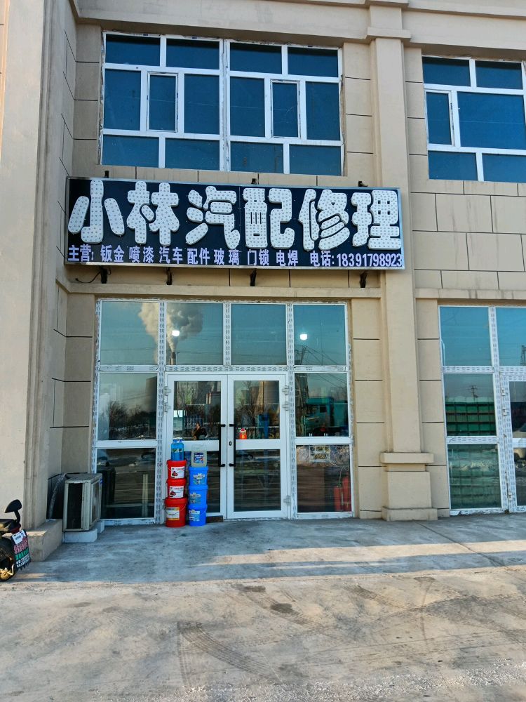 小林汽配修理