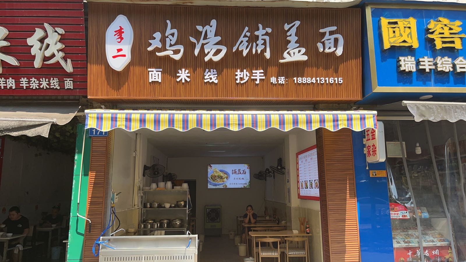 李二鸡汤铺盖面(金色城市花园A区店)