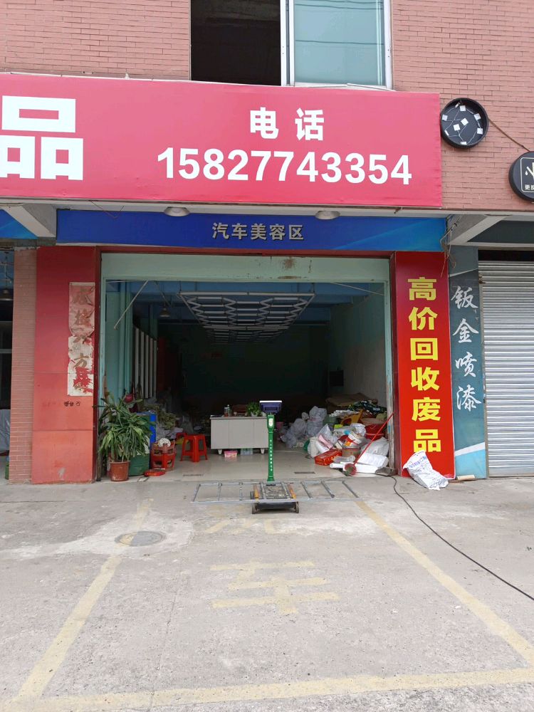 高价收废品