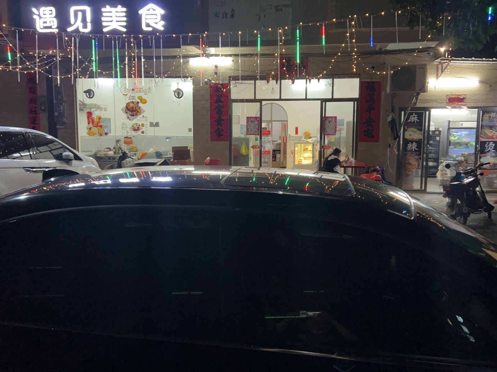 遇见美食(河口大桥店)