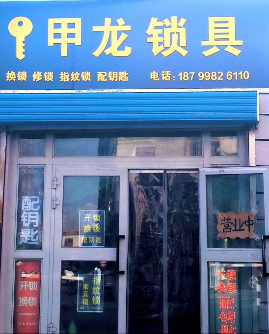 甲龙锁具换锁