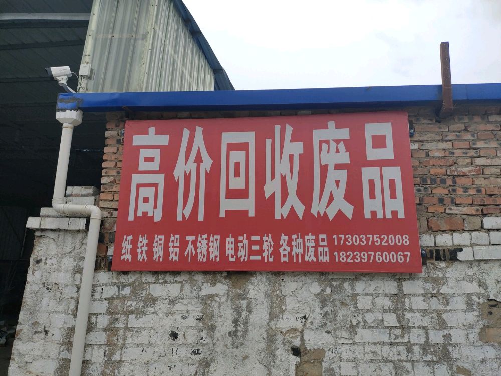 高价回收废品