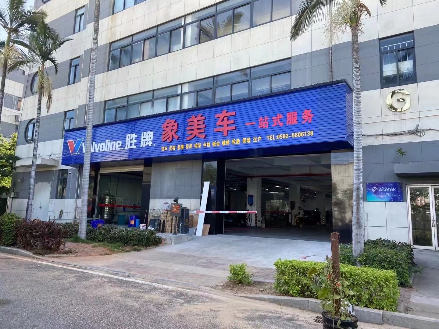 象保汽修