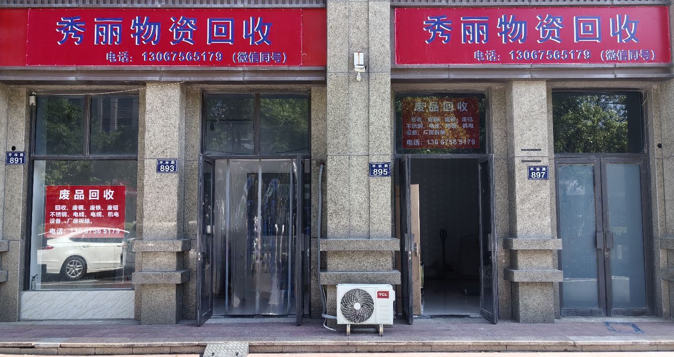 秀丽物资回收有限公司
