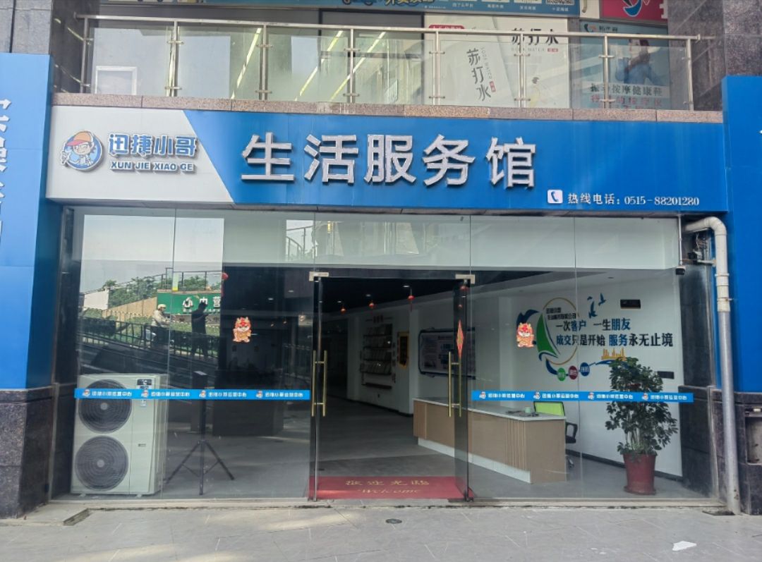 迅捷小哥家政服务中心