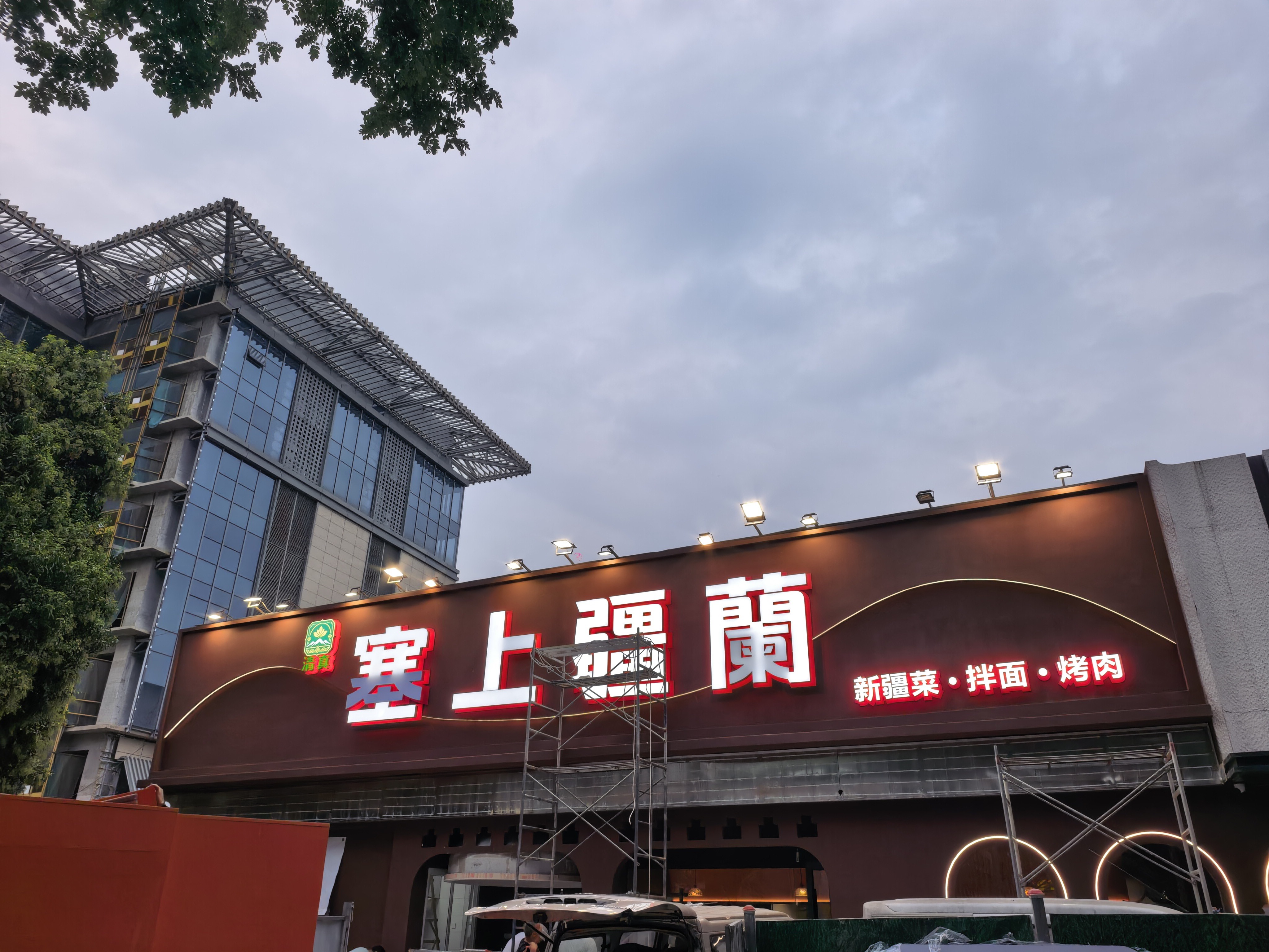 清真·塞上疆蘭·新疆菜