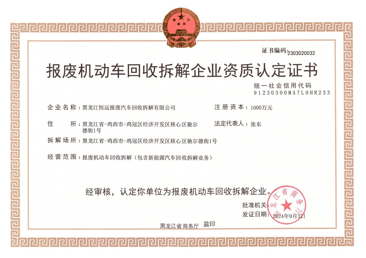 黑龙江恒运报废汽车回收拆解有限公司