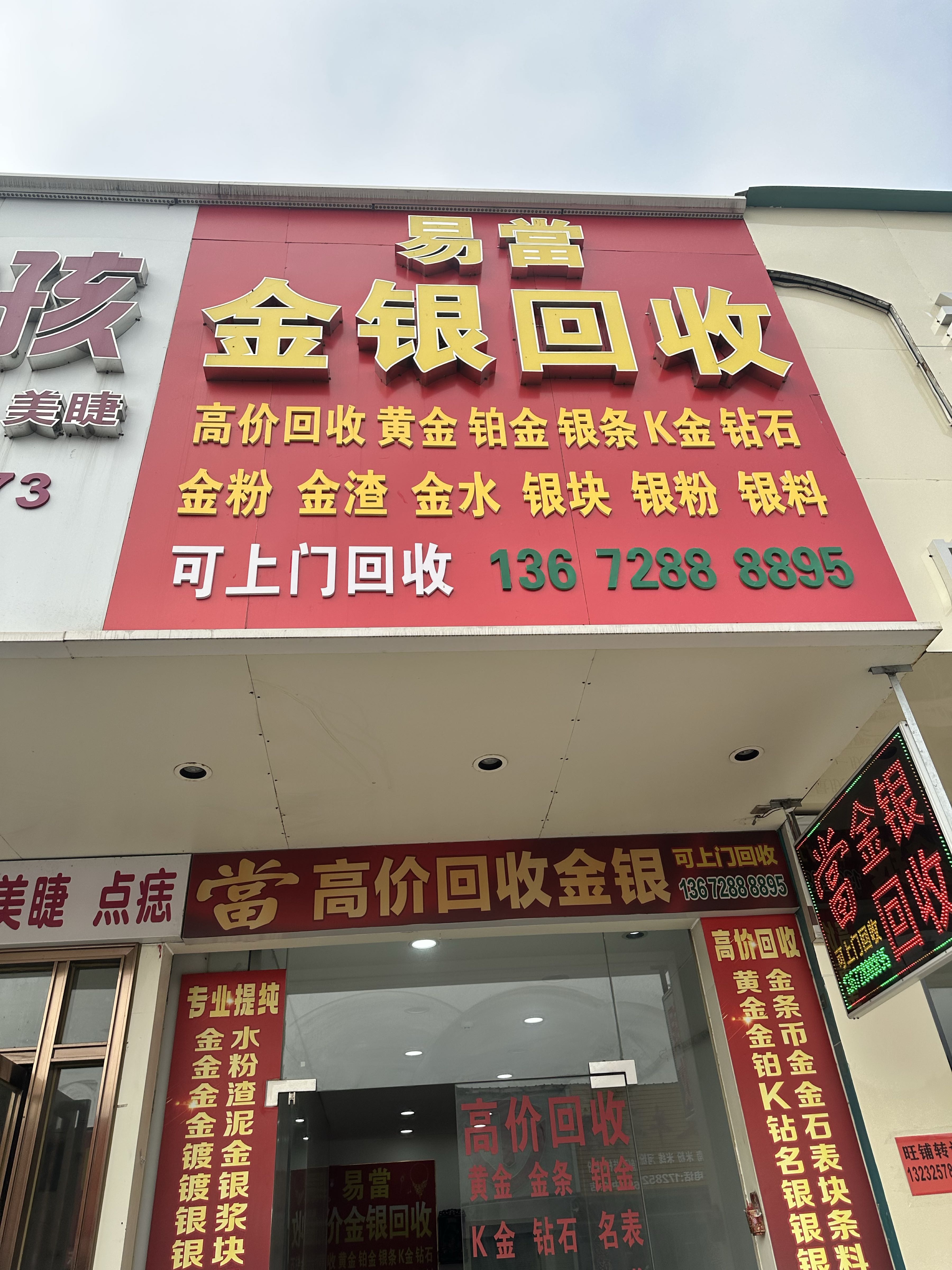 易當金银回收