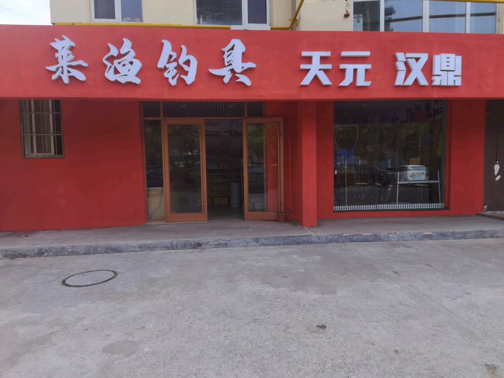 莱渔钓具天元汉鼎(雍景园店)