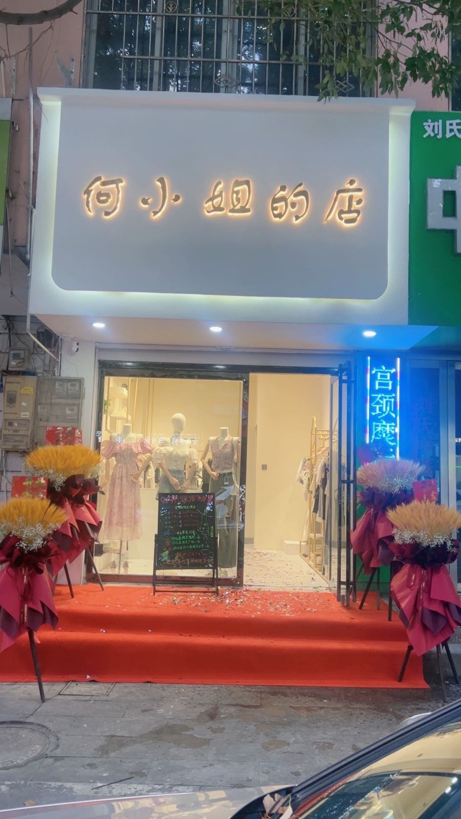 何小姐的店(飨堂大道店)