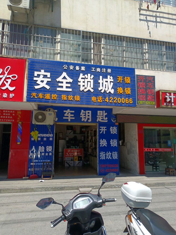 安全锁城(竹山店)