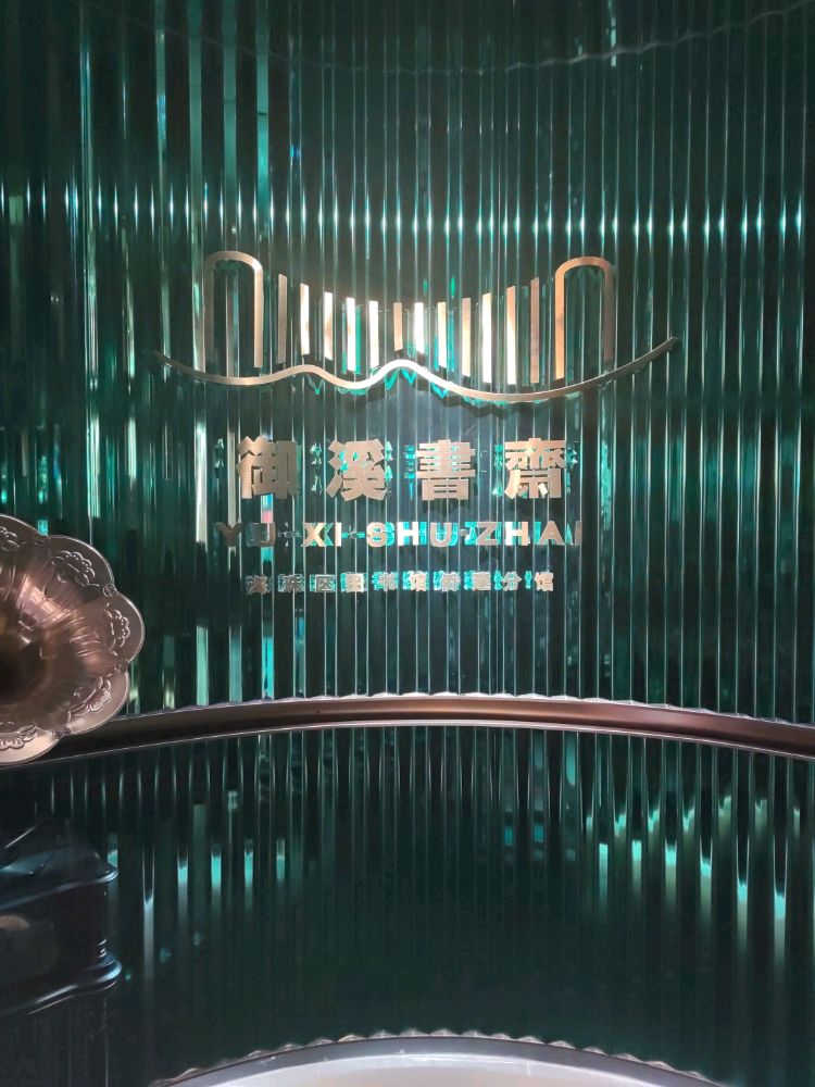 裕溪书斋