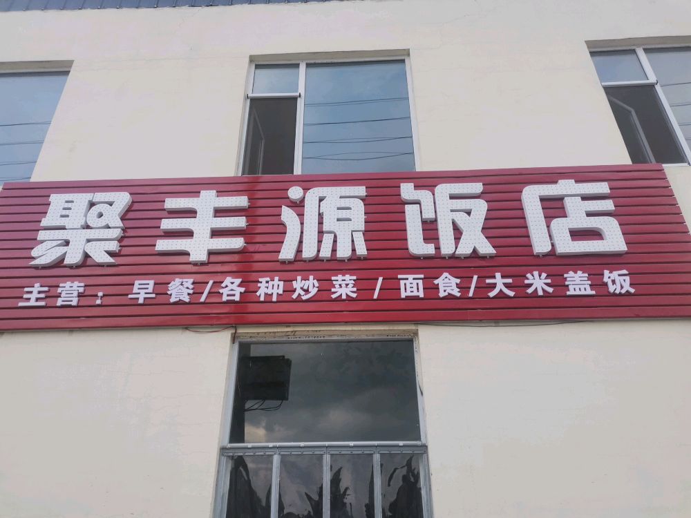 聚丰源饭店(乌海线店)