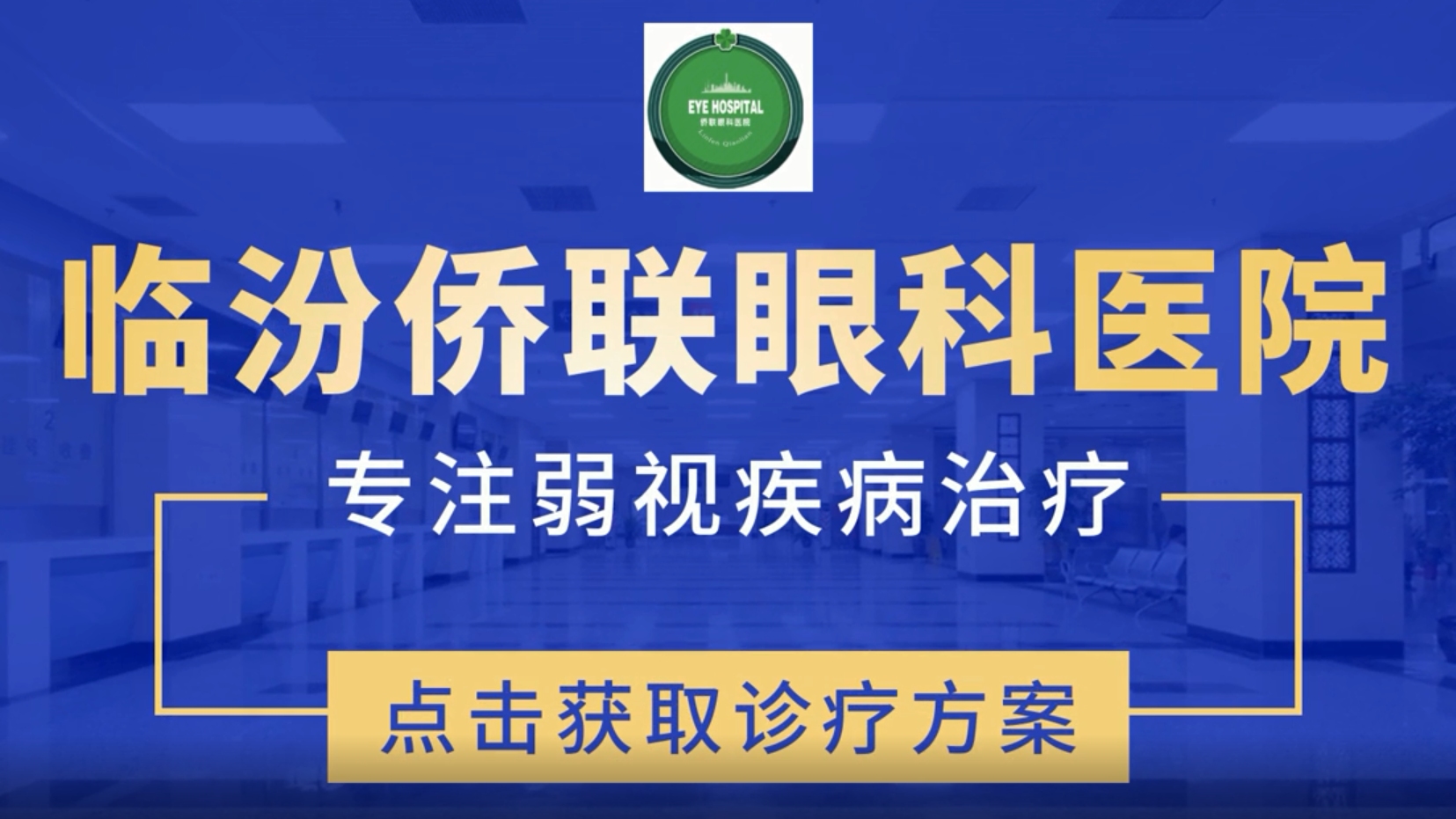 临汾侨联眼科医院