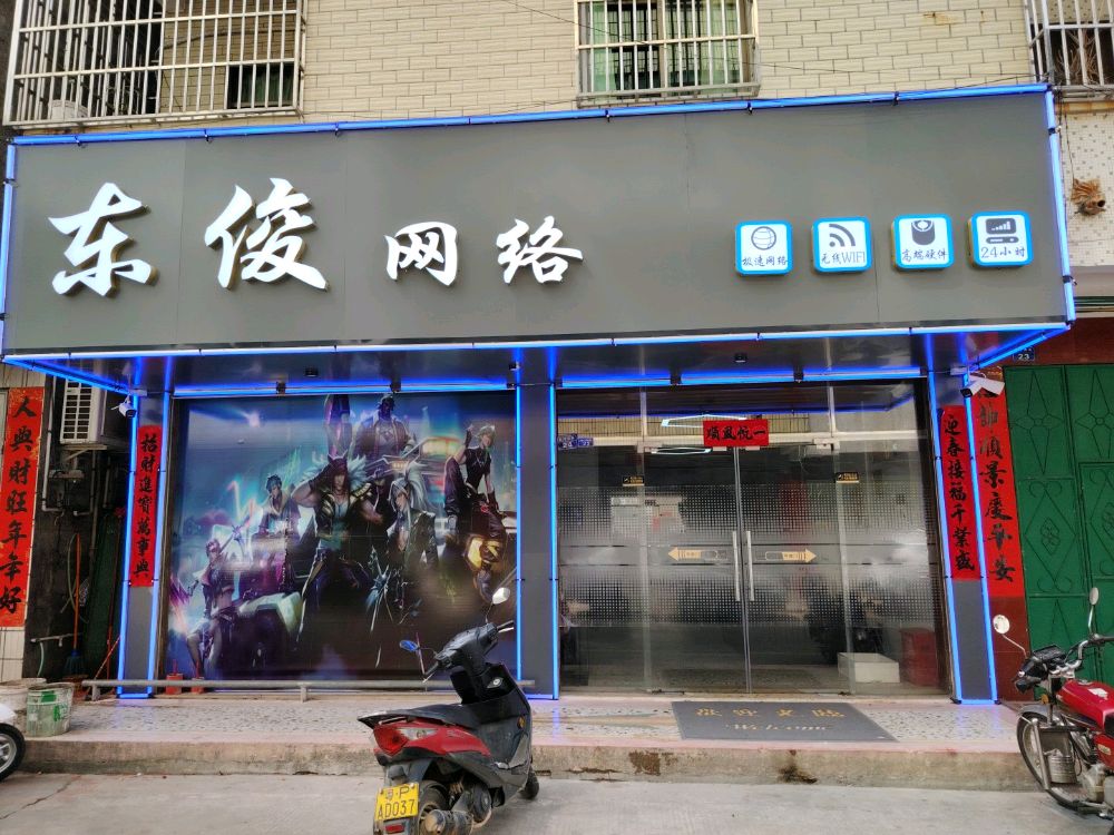 东俊网络
