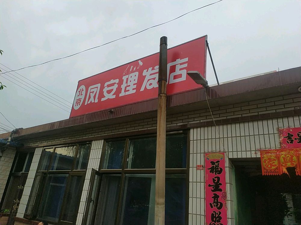北京凤安理发店举