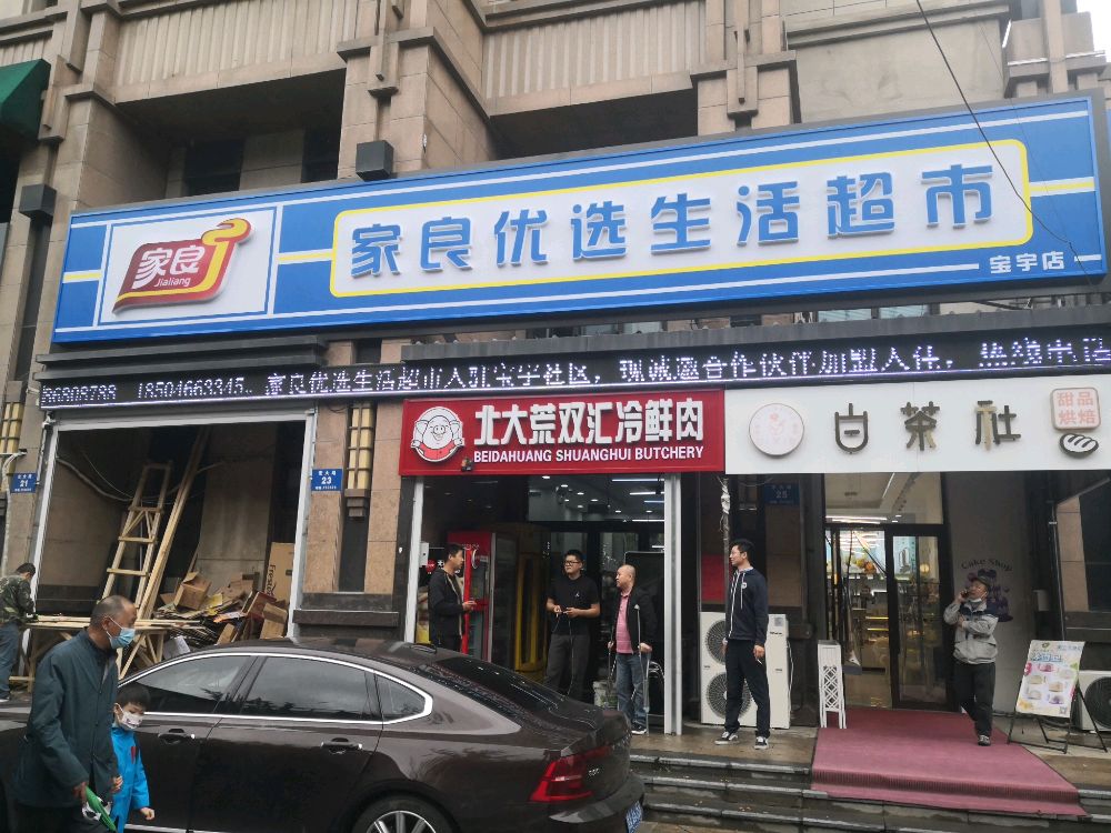 哈尔滨市道外区家良优选生活超市(宝宇店)